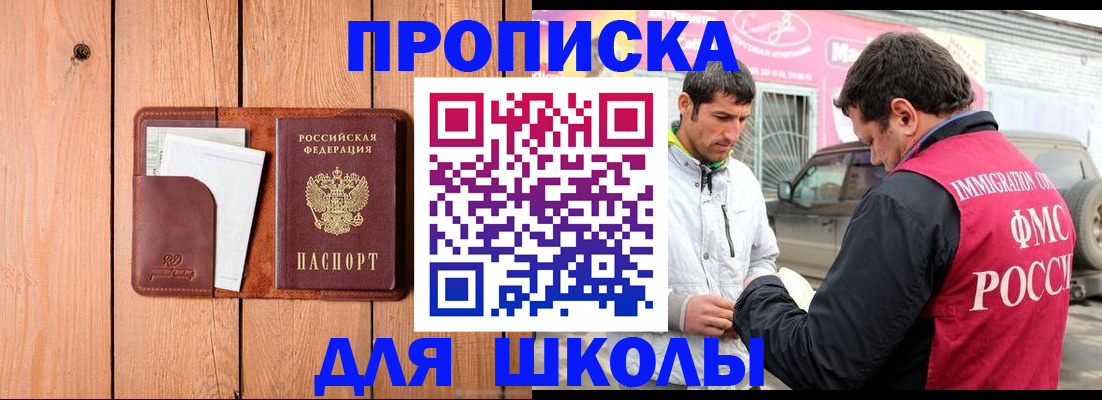 временная регистрация для школы в Приморском крае